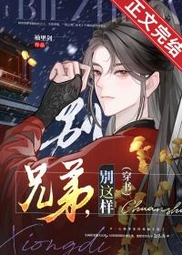兄弟别这样穿书
