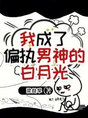 我成偏执男主白月光