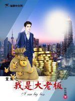 重生之成为大老板