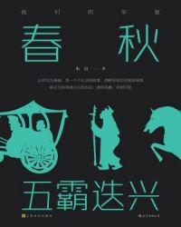 春秋五霸迭兴豆瓣