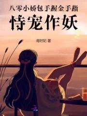 八零小娇包手握金手指恃宠作妖