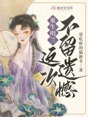 女主叫明兰的