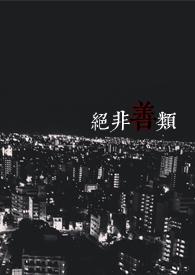 绝非善类po霍比特人