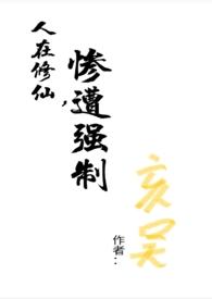 人在修仙惨遭强制np