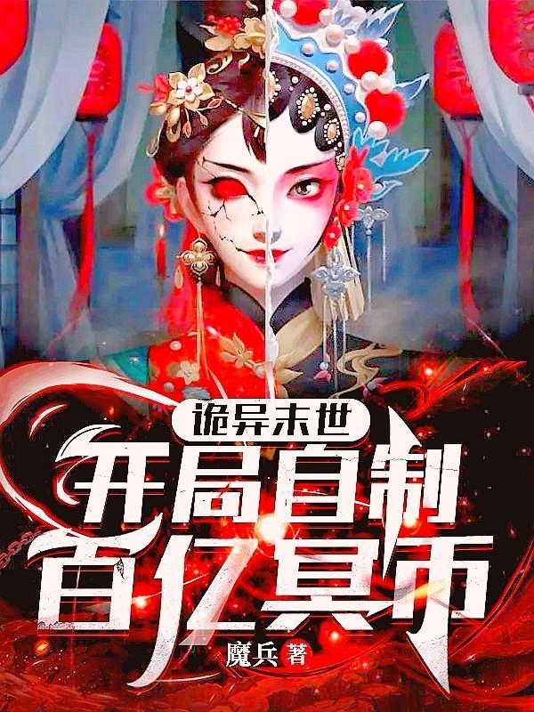 诡异末世开局自制百亿冥币动漫