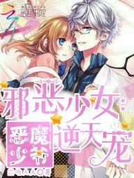 恶魔少爷vs恶魔少女