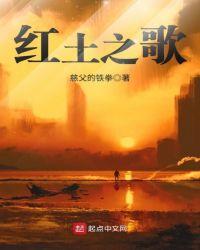 红土地之歌歌词