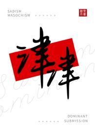 津津(女s男m)_腊月雪_PO18 脸红心跳