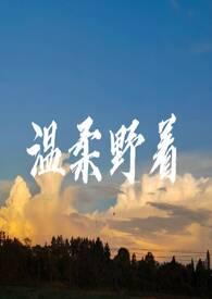 温柔野骨全集完整版