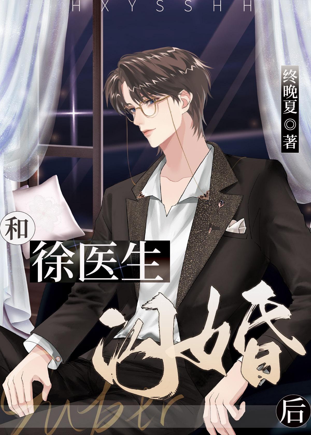 和徐医生闪婚后TXT_终晚夏