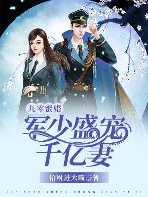 九零蜜婚军少盛宠千亿妻[灵机一动
