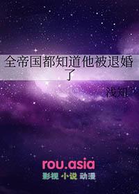 全帝国都知道他被退婚了百度