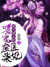 邪王诱入怀嗜宠废柴医妃人物