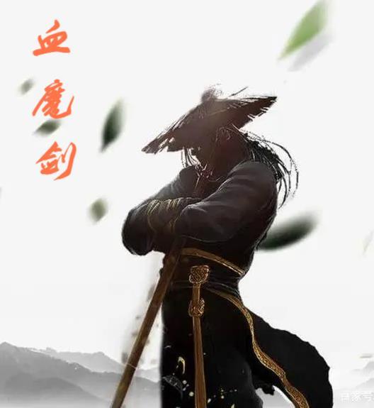 血魔剑仙