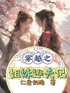 姐妹穿越文
