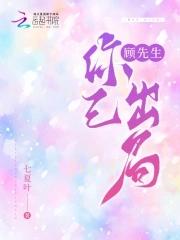 顾先生你已出局txt最新章节更新