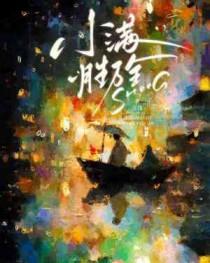 人生小满胜万全壁纸