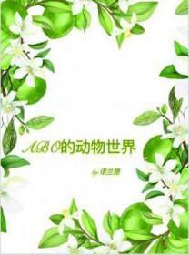 abo动物世界争宠怎么激烈吗