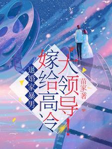 我去相亲让高冷大领导彻底失控曲知遥苑明皙