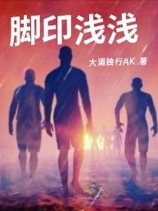 脚印深浅相同