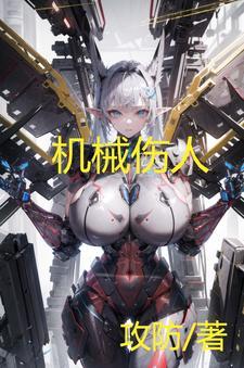 机械受伤