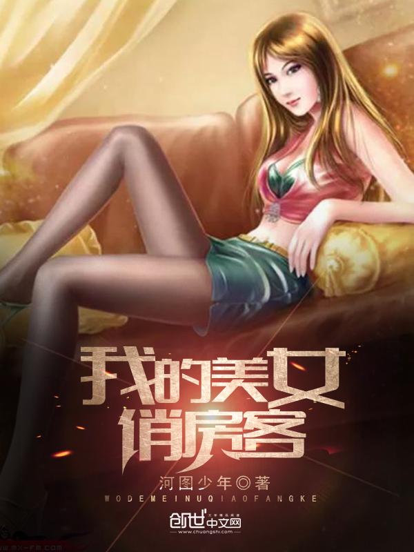 我的美女俏房客 河图少年