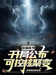 关于可控核聚变的