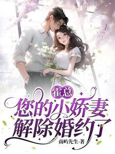 霍总的小娇妻是什么时候出的