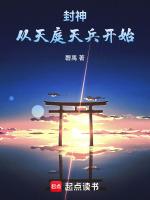 封神从天庭天兵开始_磬禹