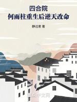 四合院何雨柱重生后逆天改命最新