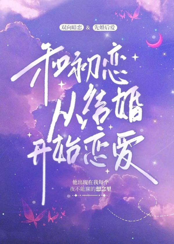 和前任哥哥从结婚开始恋爱笔趣阁免费