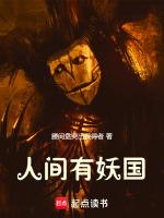 人间有妖 因何起风