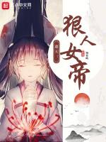 遮天狠人女帝篱笆文学