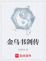 金乌血剑