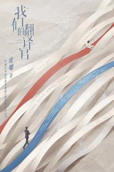 我们的翻译官在线观看免费