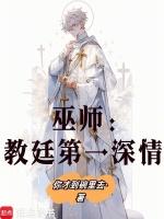巫师 剧情