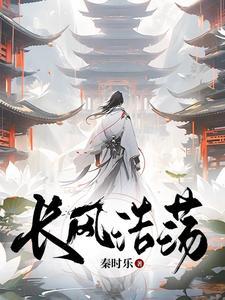 长风浩荡群山逶迤