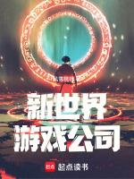 新世界游戏发售