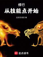 修炼从加点开始