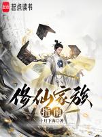 修仙家族指南免费阅读无弹窗