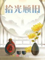 拾光是什么意思?