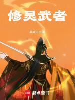 修武者境界等级划分