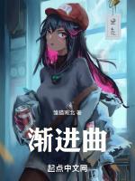 渐进曲里番全集在线播放观看