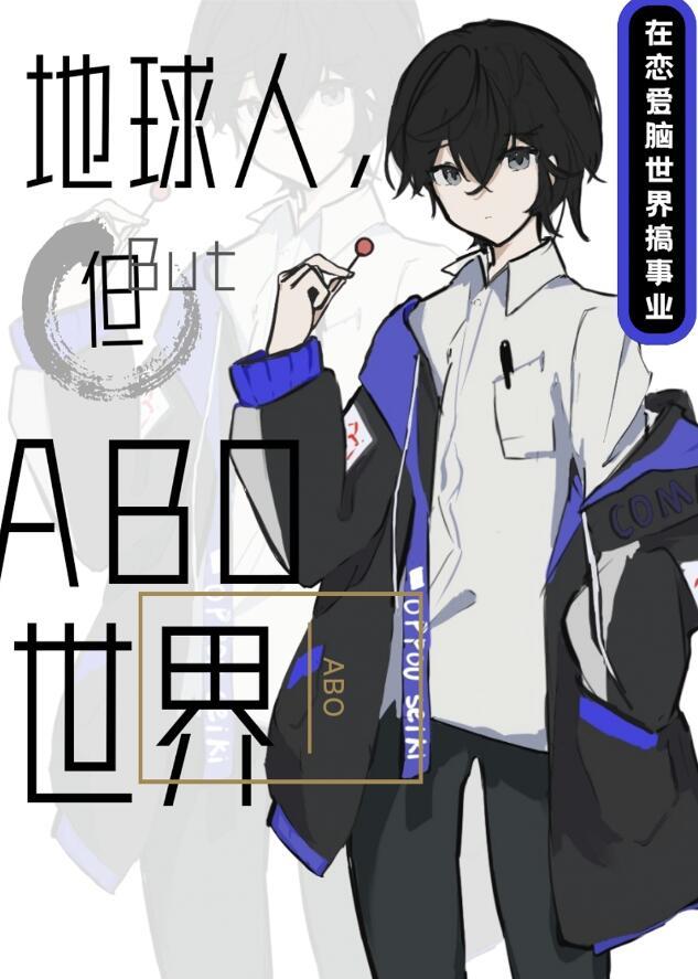 但abo世界沐裕鹿