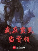 我在蛮荒当女王在线阅读