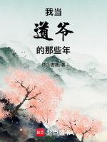我当道子那些年偏爱