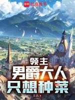 男爵的领地有多大