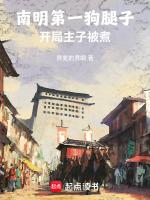 南明第一狠人