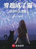穿越变成猫的推荐