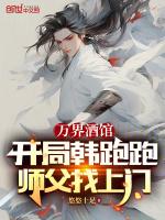 玄幻之万界酒馆